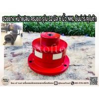 ราคา ยอยยาง หน้าแปลน ครบชุด รูใน 32 มิล 6 นิ้ว NKL ยันม่าร์ คูโบต้า (20306630117)