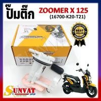 ราคา ปั๊มติ๊ก ปั๊มน้ำมันเชื้อเพลิง รุ่น ZOOMER X 2015 16700 K20 T21 ชุดปั๊มติ๊กซูเมอร์เอ็กซ์ ปี 2015 (20901695156)