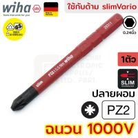 ราคา Wiha slimBit electric ดอกไขควง ปากแฉก Pozidriv PZ1 PZ2 ฉนวนไฟฟ้า 1000V มาตรฐาน IEC รับรองโดย VDE GS กันไฟฟ้า รุ่น 2831 PZ 34585 34586 (20591108339)