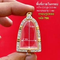 ราคา กรอบพระ กรอบรูปหล่อ มีหลายขนาดให้เลือกชม กรอบรูปหล่อหลวงพ่อเงิน หลวงพ่อเดิม และ เกจิยอดนิยม กรอบทองล้อมเพชร งานคุณภาพดี หุ้มทอง 5k ไม่ลอกไม่ดำ (20509049321)