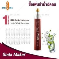 ราคา STELANG ก๊าซ CO2 ซื้อเพิ่มกระบอกก๊าช ถังคาร์บอนไดออกไซด์ กระบอกสำหรับใช้กับเครื่องทำโซดา มินิ น่าใช้พกพาง่ายน้ำผลไม้โซดา ทำน้ำอัดลมโซดา (10943736906)