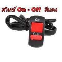ราคา สวิทเปิด ปิดไฟ สวิทOn Offติดมอเตอร์ไซค์สกูตเตอร์ไฟฟ้า (19184647542)