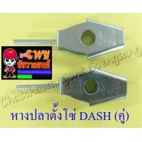 ราคา หางปลาตั้งโซ่ DASH LS125 คู่ 11468 (4897654869)