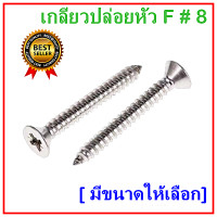 ราคา ถุงละ 100 ตัว 8 สกรูเกลียวเหล็กหัว F หัวแบน เกลียวปล่อย ตะปูเกลียว หัวเรียบ เบอร์ 8 ราคาถูก (15976247992)