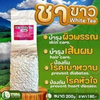 ราคา ชาขาว เกรดมาตรฐาน ยอดใบชาคู่ที่5 ขนาด200กรัม ใบชาOrganic (20931582831)