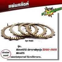 ราคา แผ่นครัช Wave125 ปลาวาฬ ปี2012 2020 MSX แผ่นครัชแต่งเนื้อพิเศษผ้าญี่ปุ่น แผ่นครัช125iแท้ แผ่นครัชเดิม แผ่นครัชเวฟ แผ่นคลัช wave 125i (20938382084)