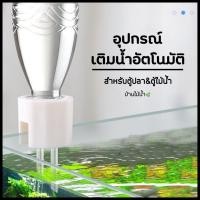 ราคา เครื่องเติมน้ำตู้ปลา อุปกรณ์เติมน้ำตู้ปลา อุปกรณ์เติมน้ำอัตโนมัติ สำหรับตู้ปลา ตู้ไม้น้ำ บ้านไม้น้ำ (10568522024)