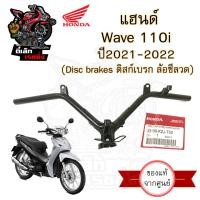 ราคา 954 แฮนด์ Wave 110i 2021 2022 ไฟหน้า Led แฮนด์เวฟ110i 2021 2022 แฮนด์ Wave 110i 2021 Steering Handle Wave 110i Honda (20612401949)