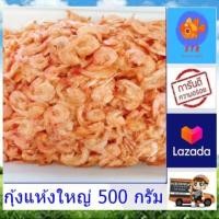 ราคา กุ้งแห้งใหญ่ 500 กรัม ไม่เค็ม ไม่ใส่สารกันเสีย กุ้งแห้งเปลือกบาง ราคาส่ง ผลิตสดใหม่ กุ้งทะเลแท้ๆ ไม่เหม็นหืน อาหารทะเลแปปรูป stk (20572597848)