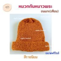 ราคา หมวกกันหนาวพระ ขนแกะ เทียม หมวกขนแกะ หมวกพระ เณร หมวกใส่เพิ่มความอบอุ่น หมวกไหมพรมขนแกะ ร้านณัฐดรีม สังฆภัณฑ์ (17105618559)