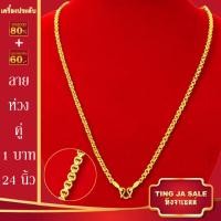 ราคา สร้อยคอทอง น้ำหนัก1 10บาท ยาว24นิ้ว สร้อยคอ ลายสี่เสา ผ่าหวาย สร้อยคอทองไม่ลอก ไม่ลอก ไม่ดำ ชุบด้วยเศษทองคำแท้ ชุบเศษทองเยาวราช ชุบทอง100 (20791186416)