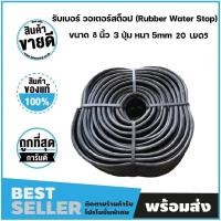 ราคา RUBBER WATERSTOP รับเบอร์ วอเตอร์สต๊อป ยางกันซึมรับเบอร์ WATER STOP ขนาด 8 3 ปุ่ม หนา 5mm 20 เมตร ม้วน (17910100561)