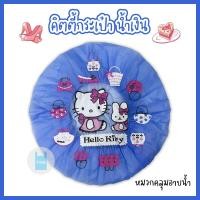 ราคา หมวกอาบน้ำใบใหญ่ คิตตี้กระเป๋า หมวกคลุมผมอาบน้ำ หมวกอาบน้ำ ลายการ์ตูนน่ารัก ขนาด 29 ซม twinklebags (20804354996)