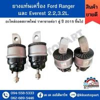ราคา ยางแท่นเครื่อง Ford Ranger และ Everest 2 23 2L อะไหล่ถอดสภาพใหม่ ราคาขายต่อ1 คู่ ปี 2015 ขึ้นมา (9590106452)
