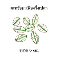 ราคา ตะกร้อมะเฟืองวิ่งเปล่า ตะกร้อสำหรับตกปลา ขนาด 6 cm (20338037467)