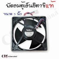 ราคา แท้พัดลมตู้เย็นฮิตาชิ3สาย12V ขนาด 5 นิ้ว อะไหล่ตู้เย็นแท้ (20973976166)