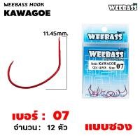 ราคา อุปกรณ์ตกปลา WEEBASS ตาเบ็ด รุ่น ตาเบ็ดตกกุ้ง KAWAGOE ตัวเบ็ด เบ็ดตกกุ้ง (18200553110)