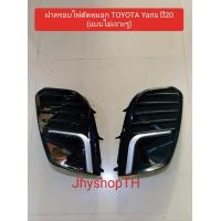 ราคา ฝาครอบไฟตัดหมอก TOYOTA Yaris ปี20 แท้ถอด (21193146508)
