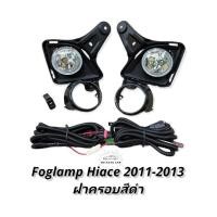 ราคา ไฟตัดหมอก รถตู้ hiace 2011 2012 2013 สปอร์ตไลท์ รถตู้ คอมมิวเตอร์ foglamp toyota hiace commuter 2011 2013 (11914062938)