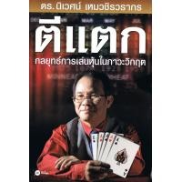 ราคา Ebook ตีแตก กลยุทธ์การเล่นหุ้นในภาวะวิกฤต ไฟล์ pdf (20997417120)