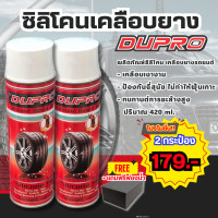ราคา DUPRO ซิลิโคนเคลือบยาง เคลือบยาง เคลือบยางซิลิโคน (20917418441)