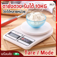 ราคา เครื่องชั่งน้ำหนักดิจิตอลSF400 เครื่องชั่งดิจิตอล0 1 10 กิโลกรัม พร้อมส่ง ตาชั่งดิจิตอล เครื่องชั่งน้ำหนัก เครื่องชั่งในครัว (17432907859)