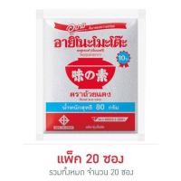 ราคา ผงชูรส อายิโนะโมะโต๊ะ 72กรัม 20 ซอง รุ่นใหม่ Ajinomoto ผงชูรสอายิโนะ ผงชูรส อูมามิ Bangkaecommodity (8250245015)