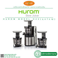 ราคา HUROM เครื่องคั้นแยกกากผลลไม้ สกัดเย็น เพื่อการพาณิชย์ รุ่น H22 ห้องคั้น 1 ชุด BRAND อันดับ 1 กากแห้งกว่า คุณภาพน้ำสกัดเย็นผลไม้ดีกว่า (12406893860)