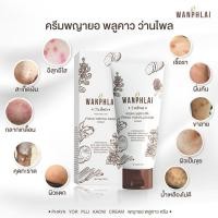 ราคา ครีมพญายอ พลูคาว ว่านไพล แก้คัน น้ำเหลืองเสีย แก้สิวเม็ดผดผื่นคัน รักษาเริม งูสวัด ขาลาย แก้ปัญหา ผิวเป็นขุย (20823390140)