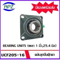 ราคา UCP204 12 UCP205 16 UCF204 12 UCF205 16 Bearing Units UCP 204 12 UCP 205 16 UCF 204 12 UCF 205 16 ตลับลูกปืนตุ๊กตา โดย APZ (19911522659)