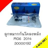 ราคา ลูกหมากกันโคลง หลัง MG6 ปี 2014 ยี่ห้อ RBI รหัส 30000192 ต่อชิ้น (20657246737)