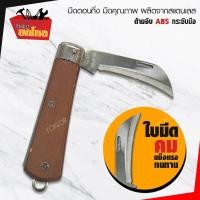 ราคา มีดตอนกิ่งปลายงอ มีดตอนกิ่งปลายโค้ง มีดตกแต่งกิ่ง มีดพกพา มีดตอนกิ่งพับได้ มีดเอนกประสงค์ knife at the tip of the limb multipurpose curved foldable (626046711)