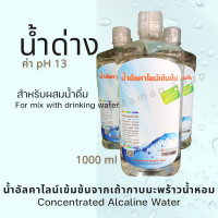 ราคา น้ำด่าง น้ำอัลคาไลน์จากเถ้ากาบมะพร้าวน้ำหอม 500ml Pure Alcaline ph13 100 natural สำหรับผสมน้ำดื่ม ปรับสมดุลในร่างกาย (20513804788)