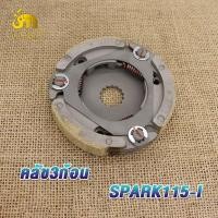 ราคา คลัทช์3ก้อน spark115i finn ผ้าครัช3ก้อน สปาร์ค115i ผ้าคลัทช์ คลัชก้อน สปาร์ค115i คลัชสปาร์ค115i ก้อนคลัช ทีทีเอ็กซ์ รหัส4G2 (21038118964)