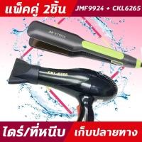ราคา 2ชิ้น JMF 9924 CKL6265 ไดร์ เครื่องหนีบผม ที่หนีบผม ไดร์เป่าผม แพ็คคู่ หนีบผมตรง เป่าผม JMF 9924CKL6265 (9942225084)