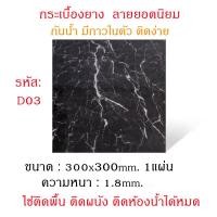 ราคา ถูกสุดพร้อมส่ง กระเบื้องยางลายหินอ่อน เรียบหรู แพ็ค10แผ่น ขนาด30x30ซม ติดพื้น มีกาวในตัว กระเบื้องยาง แผ่นปูพื้น กันน้ำ กันลื่น (10163981467)