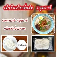 ราคา ข้าวเปียกเส้น เส้นข้าวเปียกอุดรสูตรดั่งเดิม ไม่ต้องขับรถมาทานถึงอุดรแล้ว พร้อมส่งทั่วประเทศ หนัก 480 500 กรัม จำนวน 1 ถุง (15048910317)