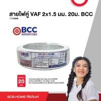 ราคา สายไฟคู่ VAF 2x1 5 มม 20ม BCC (20791691583)