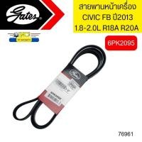 ราคา สายพานหน้าเครื่อง HONDA CIVIC FB ปี2013 1 8L 2 0L R18A R20A 6PK2095 GATES 76961 (20449930720)