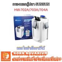 ราคา กรองนอกตู้ปลา SUNSUN HW 702A 703A 704A External Filter เครื่องกรองน้ำสำหรับตู้ปลา (20543273106)