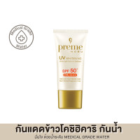 ราคา Preme Nobu UV Whitening SPF 50 PA กันแดดข้าวโคชิฮิคาริ พรีมโนบุ ปกป้องพร้อมบำรุง ผิวแลกระจ่างใส สูตรญี่ปุ่น (16115457595)