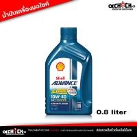 ราคา น้ำมันเครื่องมอไซค์ เชลล์ Shell Advance 10W 40 AX7 4T Shell AX7 4 AT scooter 10W 40 ขนาด 0 8ลิตร (21179251748)