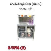 ราคา อ่างล้างจานอะลูมิเนียมต่อบน ขนาด 75ซม (20555012434)