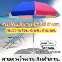 ราคา ร่ม พร้อม ขาตั้ง ร่มชายหาด 50นิ้ว ร่มชายหาด ร่มแม่ค้าถูกๆ ร่มสนาม ร่ม 34 นิ้ว ร่มสนามในสวน ร่มขายของตลาด ร่มกลางแจ้ง รมขายของตลาด (20849593271)