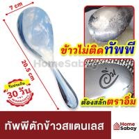 ราคา HomeSabay ทัพพีตักข้าว ช้อนตักข้าวสแตนเลส ทัพพีตักข้าวสแตนเลส อิ่ม ช้อนตักข้าว ทัพพีตักข้าวสแตนเลส ไม่ร้อนมือ รับประกัน 30 วัน (17945854149)
