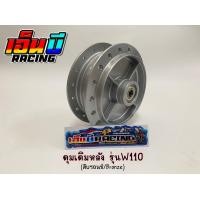 ราคา ดุมเดิม หน้า หลัง รุ่น WAVE 110i CZI WAVE 125iปลาวาฬ W125i LED พร้อมลูกปืนในดุม (10439818314)