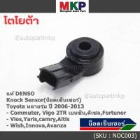ราคา ราคาพิเศษ แท้Denso100 Knock sensor Toyota หลายรุ่น ปี06 13 น๊อค sensorToyota Vigo Commuter 2TRAltisAvanzaCamryInnovaFortunerViosWishYaris 06010 20090 พร้อมจัดส่ง (20562943552)
