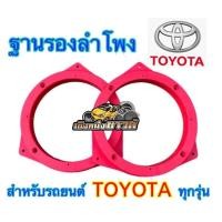 ราคา ฐานรองลำโพง ขอบรองลำโพง วงรองลำโพง สเปเซอร์ TOYOTA โตโยต้า 6 5นิ้ว พลาสติกคุณภาพดี ขายเป็นคู่ (15041976458)