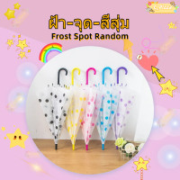 ราคา ขายร้อน ร่มยาวลายจุด ร่มกันฝน แบบใส ร่มใสสีรุ้ง Colorful ร่มคุณภาพดี (20954527225)