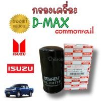 ราคา แท้ห้าง กรองเครื่อง D MAX คอมมอลเรว แท้ ไส้กรองเครื่อง D MAX COM (19989835153)